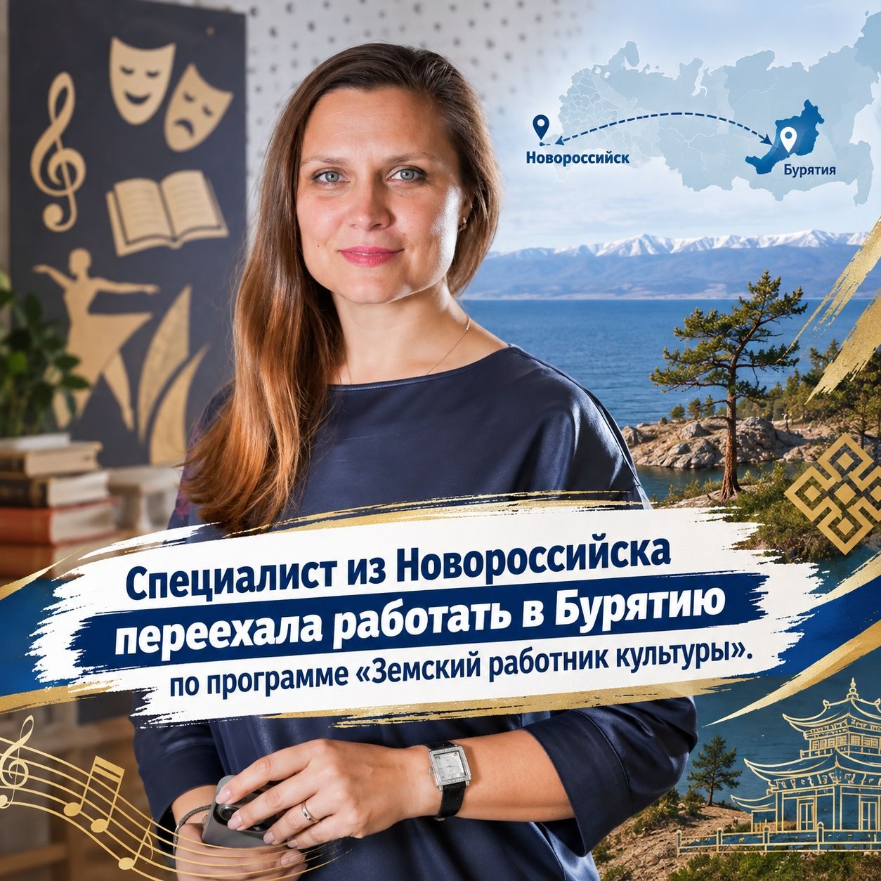 Светлана Арсентьева из Новороссийска переехала работать в Бурятию по программе «Земский работник культуры»